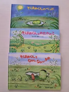 そらまめくんシリーズ　３冊セット