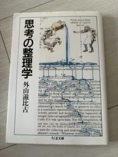 思考の整理学 外山滋比古 ちくま文庫