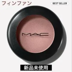 MAC マック　スモール アイシャドウ フィンファン　新品未使用　人気カラー