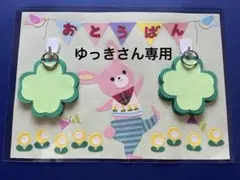 ゆっき様 リクエスト 2点 まとめ商品