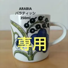 2025年最新】アラビア パラティッシ 旧ロゴの人気アイテム - メルカリ