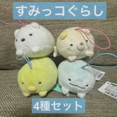 すみっコぐらし うつぶせゴムひも付き マスコット 4種 セット売り