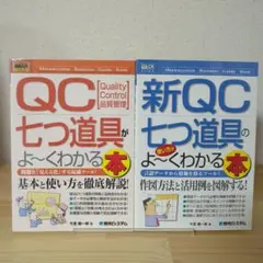 QC七つ道具　新QC七つ道具　よ〜くわかる本
