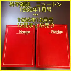 科学雑誌 ニュートン 1985年1月号〜1985年12月号 12冊まとめ売り