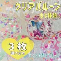 クリアバルーン 3枚セット 選べる8種類 パーティー装飾