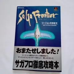SaGa Frontier サガ フロンティア リージョンの歩き方 - メルカリ