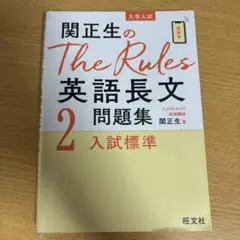関正生のthe rules