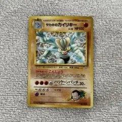 旧裏 ポケモンカード サカキのカイリキー ☆ ジム拡張第2弾 闇からの