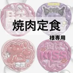 焼肉定食様専用