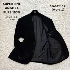 【SONSY DAISY】アンゴラ100% ブラック　総裏地 96AB5 M