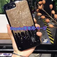 Sayaka様専用ページ