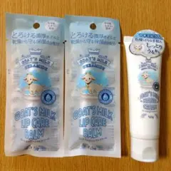 ゴートミルク リップケアバーム リップクリーム 2個 + ハンドクリーム 1個