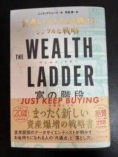 THE WEALTH LADDER 富の階段 : 資産レベルが上がり続けるシン…