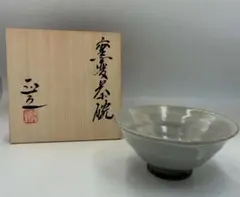 石黒正之 窯変茶碗 茶碗 抹茶碗 茶道具 共箱付