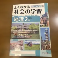よくわかる社会の学習 地理2 帝国書院版のサムネイル