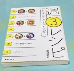 週3レシピ 家ごはんはこれくらいがちょうどいい。