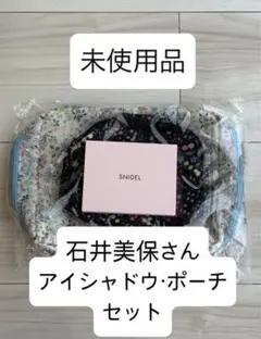 石井美保さん　アイシャドウポーチセット