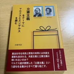 立憲主義をテーマにマルクスとエンゲルスを読む 市橋秀泰 東銀座出版社