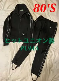 ＊レア【80'S 】ヒットユニオン製プーマ　ジャージ　ブラック