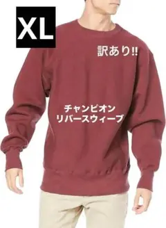 【訳あり】チャンピオン リバースウィーブ(R)TRUE TO ARCHIVES