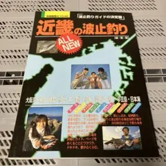 近畿の波止釣り 別冊関西のつり46 釣りガイド
