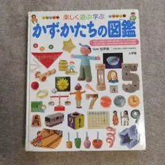 かずかたちの図鑑