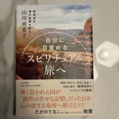 自分に目覚めるスピリチュアル旅へ 山川亜希子
