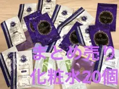 スキンケア化粧水ランダムセット 複数種類まとめ売り20こ