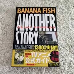 Banana fish another story