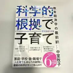 科学的根拠で子育て ビジネス・経済
