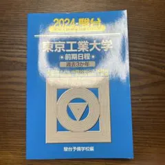 2026年最新】東京工業大学 過去問 駿台の人気アイテム - メルカリ