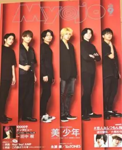 Myojo 2020年9月号 美少年 初単独表紙【厚紙・ピンナップ抜けなし】