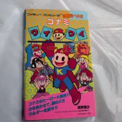 コナミワイワイワールド 必勝完ペキ本 初版 同梱割引有り - メルカリ