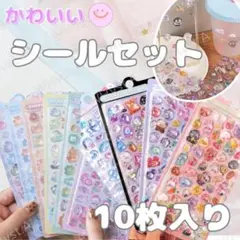 ミックス 3Dシール ぷくぷく 立体 可愛い 手帳デコ用 デコ素材 10枚セット