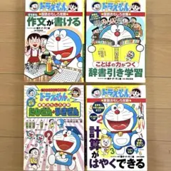 ドラえもんの学習シリーズ⭐︎国語・算数4冊セット