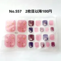 No.557，フットネイルシール2枚目以降100円