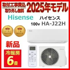 2024年製ハイセンス6畳用エアコン，室内室外機セット、標準取り付け