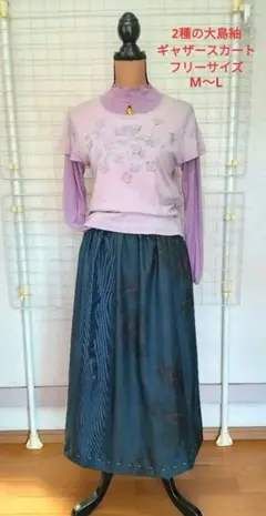 着物リメイク　大島紬ギャザースカート　ロング丈　泥染大島紬と男物大島紬