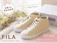 【新品】FILA フィラ ハイカットスニーカー ベージュ 23.0cmのサムネイル