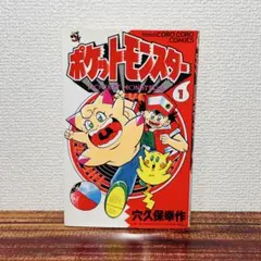 【希少　初版】　ポケットモンスター R・S編 4巻 ポケットモンスター ポケモン R·S編 4巻 初版 穴久保幸作 - メルカリ