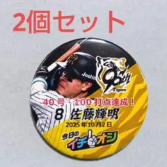 (44) 佐藤輝明選手 2個 イチオシ缶バッジ 10月2日 阪神 甲子園 新品