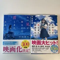 汐見夏衛 あの花が咲く丘で 君とまた出会えたら。2冊セット