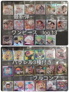 最新弾　ワンピース　ウエハース　シール　　log.13　フルコンプ