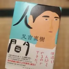 【中古】 人間が人間でなくなるとき 2026年最新】人間が人間でなくなるとき 大田の人気アイテム - メルカリ