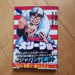 グラゼニ～大リーグ編～ 8巻