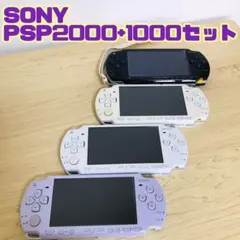SONY PSP2000 3台1000 1台セットラベンダー　ホワイト　ブラック