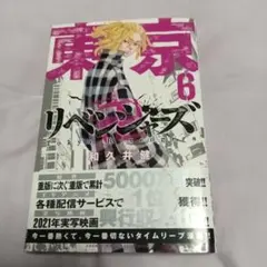 東京卍リベンジャーズ 6巻
