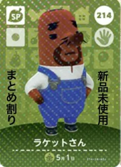 あつ森　amiibo ラケットさん 214