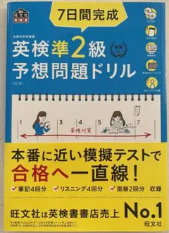 7日間完成英検準2級予想問題ドリル 文部科学省後援