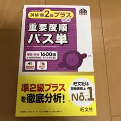 英検準2級プラス対策 重要度順パス単